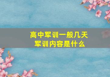 高中军训一般几天 军训内容是什么